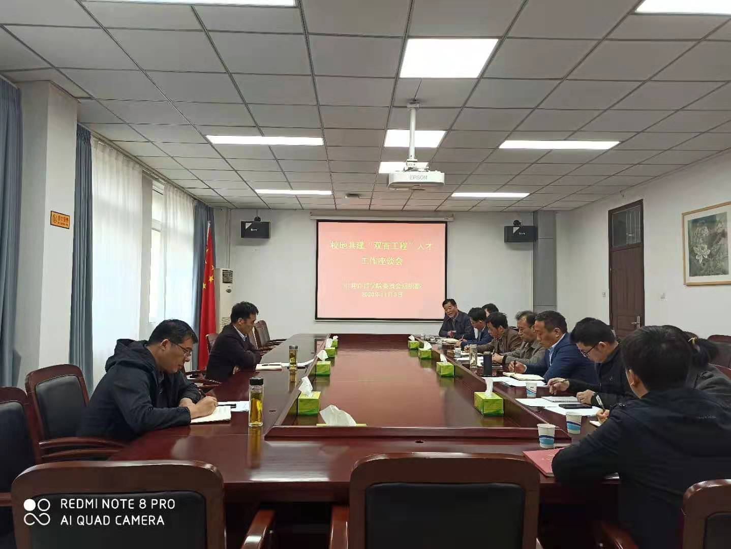 我校召开校地共建双百工程人才工作座谈会